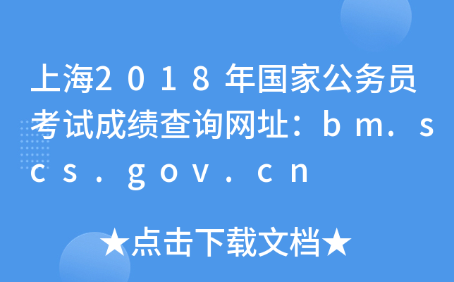 上海2018年国家公务员考试成绩查询网址：bm.scs.gov.cn
