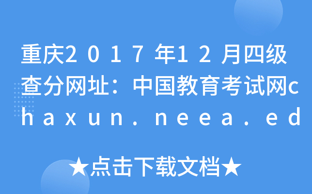 重庆2017年12月四级查分网址：中国教育考试网chaxun.neea.edu.cn