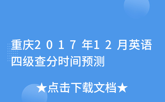 重庆2017年12月英语四级查分时间预测