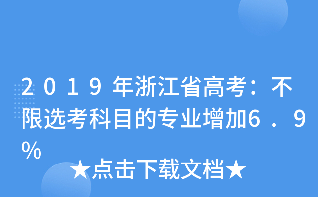 2019㽭ʡ߿xĿČI(y)6.9%