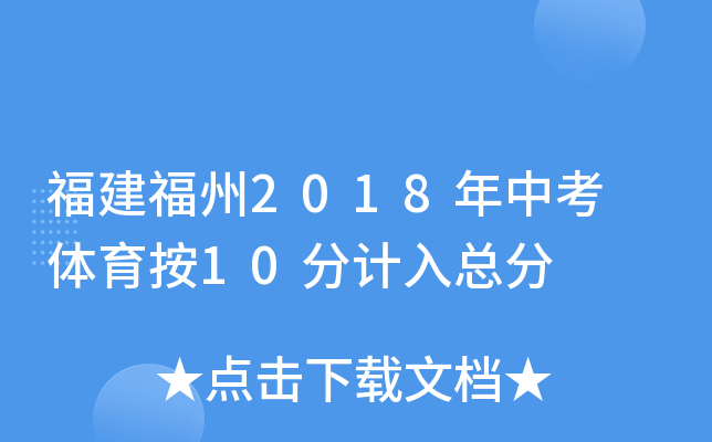 福建福州2018年中考 体育按10分计入总分