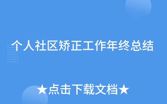 个人社区矫正工作年终总结