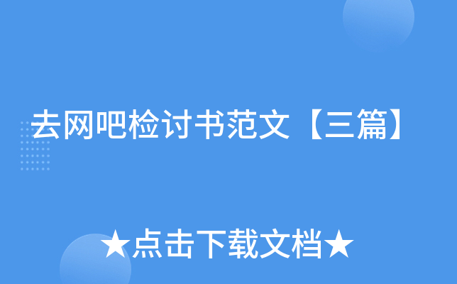 去网吧检讨书范文【三篇】