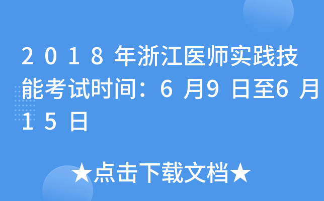 2018年浙江医师实践技能考试时间：6月9日至6月15日