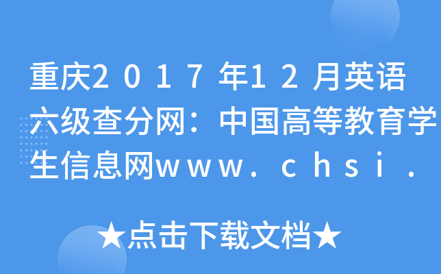 重庆2017年12月英语六级查分网：中国高等教育学生信息网www.chsi.com.cn