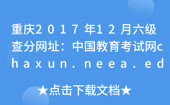 重庆2017年12月六级查分网址：中国教育考试网chaxun.neea.edu.cn