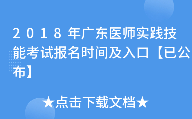 2018年广东医师实践技能考试报名时间及入口【已公布】