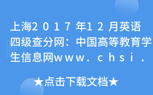上海2017年12月英语四级查分网：中国高等教育学生信息网www.chsi.com.cn