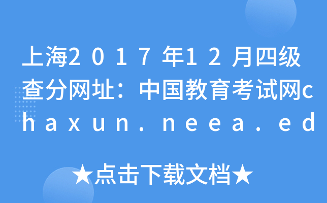 上海2017年12月四级查分网址：中国教育考试网chaxun.neea.edu.cn