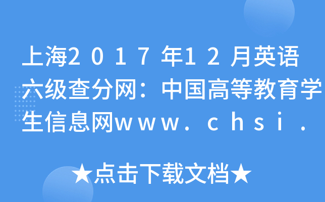 上海2017年12月英语六级查分网：中国高等教育学生信息网www.chsi.com.cn