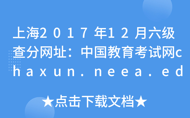 上海2017年12月六级查分网址：中国教育考试网chaxun.neea.edu.cn
