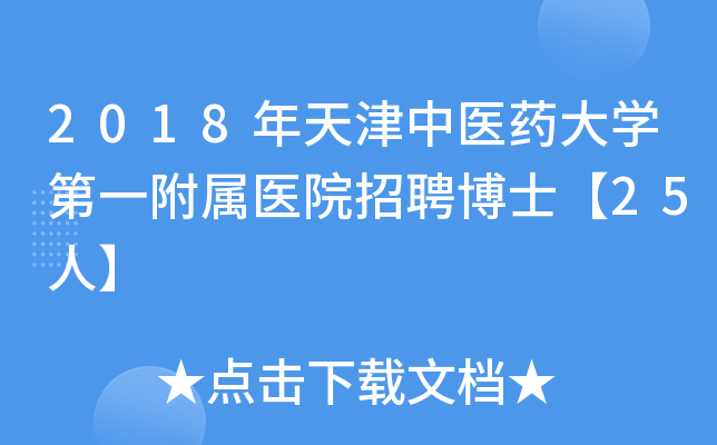 2018年天津中医药大开云kaiyun(中国)第一附属医院招聘博士【25人】