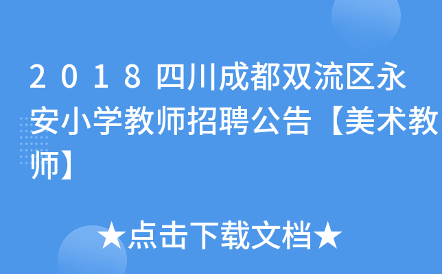 2018四川成都双流区永安小开云kaiyun(中国)教师招聘公告【美术教师】