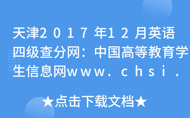 天津2017年12月英语四级查分网：中国高等教育学生信息网www.chsi.com.cn