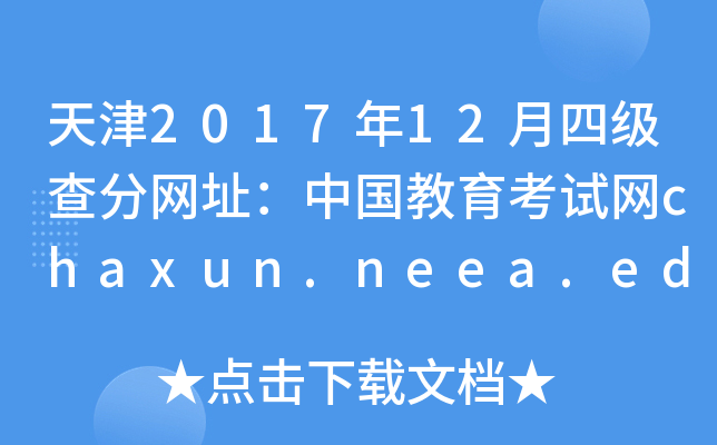 天津2017年12月四级查分网址：中国教育考试网chaxun.neea.edu.cn