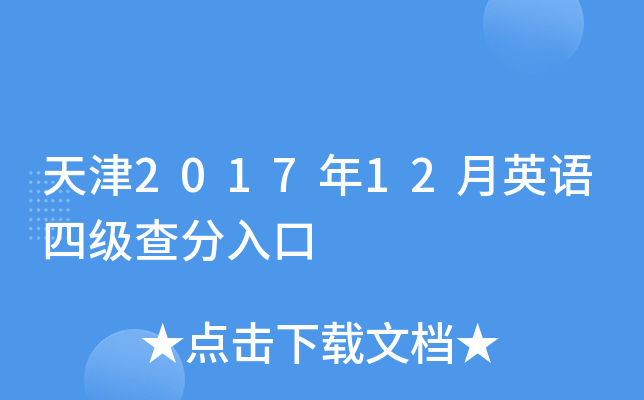 天津2017年12月英语四级查分入口