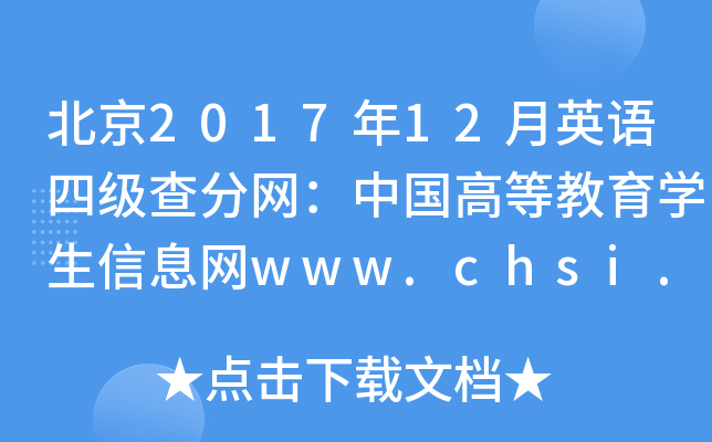 北京2017年12月英语四级查分网：中国高等教育学生信息网www.chsi.com.cn