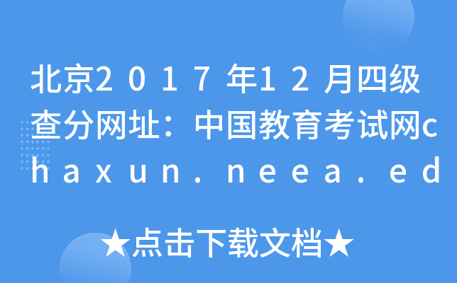北京2017年12月四级查分网址：中国教育考试网chaxun.neea.edu.cn