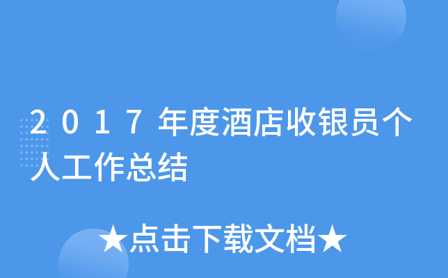 2017年度酒店收银员个人工作总结