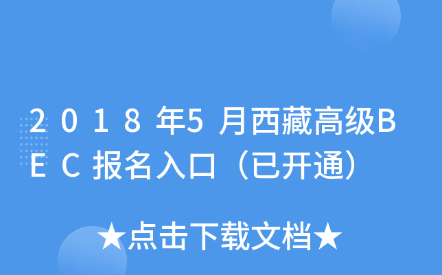 2018年5月西藏高级BEC报名入口（已开通）