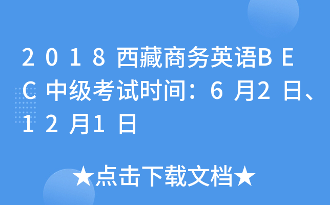2018西藏商务英语BEC中级考试时间：6月2日、12月1日