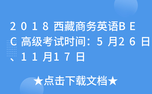 2018西藏商务英语BEC高级考试时间：5月26日、11月17日
