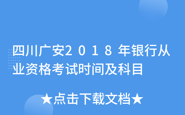 四川广安2018年银行从业资格考试时间及科目