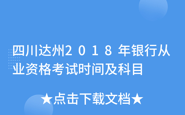 四川达州2018年银行从业资格考试时间及科目