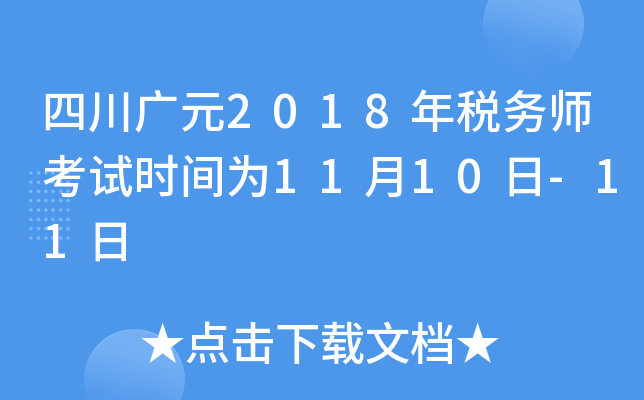 ĴVԪ2018궐(w)ԇr(sh)g1110-11