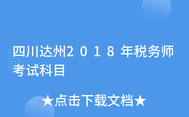 四川达州2018年税务师考试科目