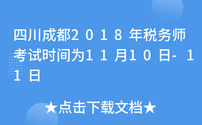 四川成都2018年税务师考试时间为11月10日-11日