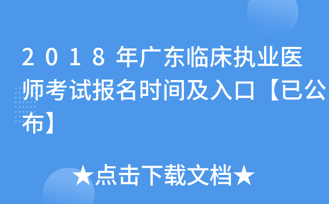 2018年广东临床执业医师考试报名时间及入口【已公布】