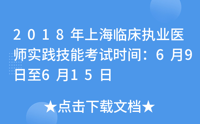 2018年上海临床执业医师实践技能考试时间：6月9日至6月15日