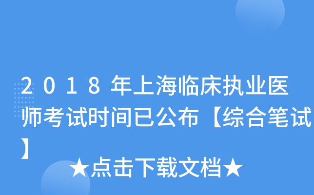 2018年上海临床执业医师考试时间已公布【综合笔试】