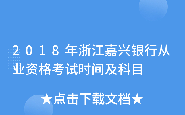 2018年浙江嘉兴银行从业资格考试时间及科目