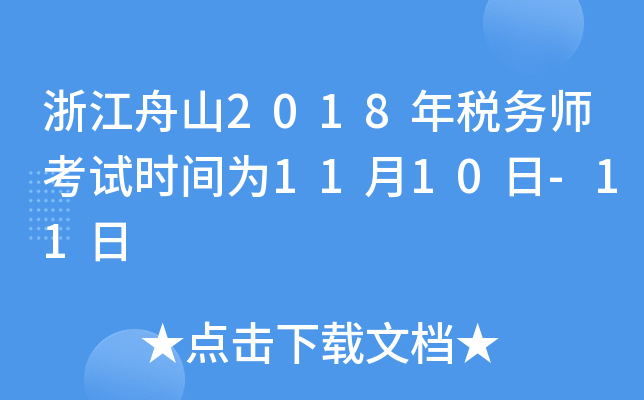 浙江舟山2018年税务师考试时间为11月10日-11日