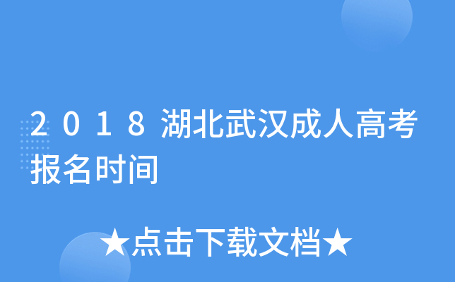 2018湖北武汉成人高考报名时间