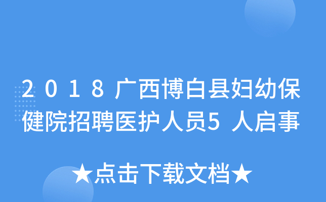 2018广西博白县妇幼保健院招聘医护人员5人启事