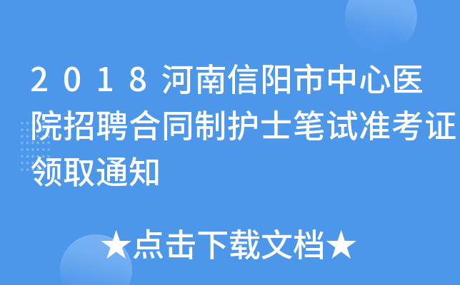 2018河南信阳市中心医院招聘合同制护士笔试准考证领取通知