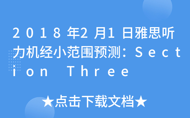 2018年2月1日雅思听力机经小范围预测：Section Three