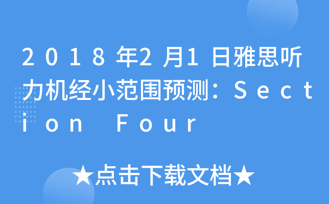 2018年2月1日雅思听力机经小范围预测：Section Four