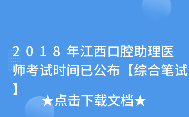 2018年江西口腔助理医师考试时间已公布【综合笔试】