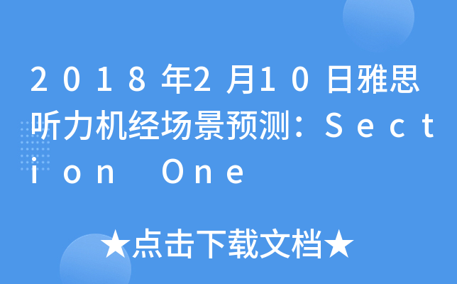 2018年2月10日雅思听力机经场景预测：Section One