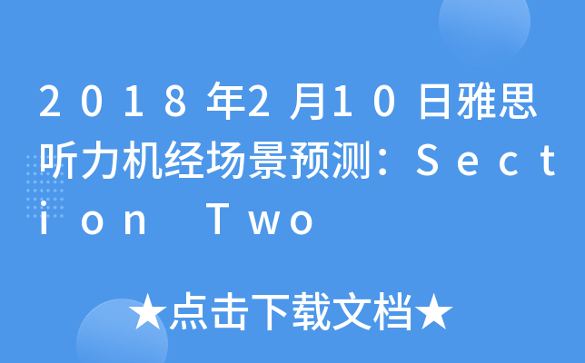 2018年2月10日雅思听力机经场景预测：Section Two