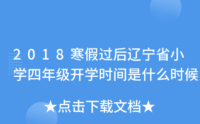 2018寒假过后辽宁省小开云kaiyun(中国)四年级开开云kaiyun(中国)时间是什么时候