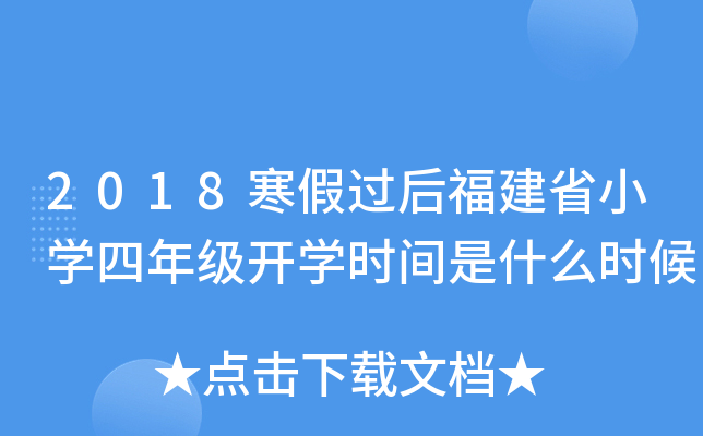 2018寒假过后福建省小开云kaiyun(中国)四年级开开云kaiyun(中国)时间是什么时候