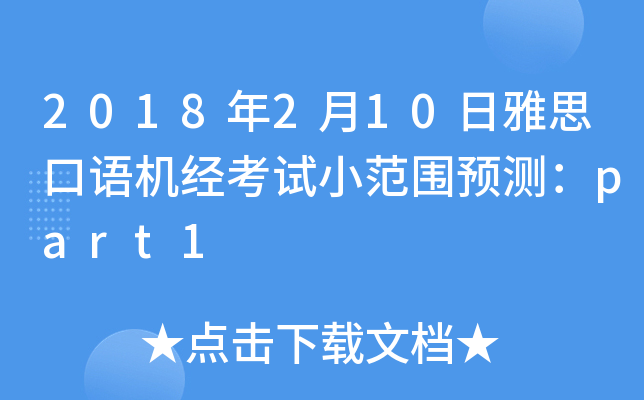 2018年2月10日雅思口语机经考试小范围预测：part1