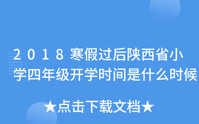 2018寒假过后陕西省小开云kaiyun(中国)四年级开开云kaiyun(中国)时间是什么时候