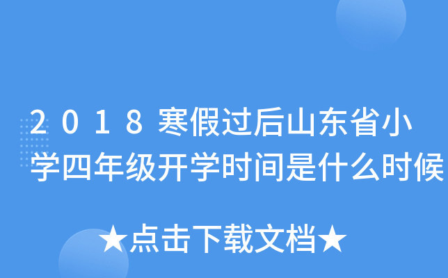 2018寒假过后山东省小开云kaiyun(中国)四年级开开云kaiyun(中国)时间是什么时候