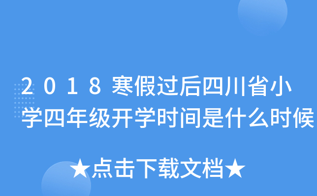 2018^ĴʡСW(xu)꼉(j)_W(xu)r(sh)gʲôr(sh)
